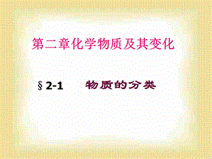 高一化学必修1《化学物质及其变化》.ppt