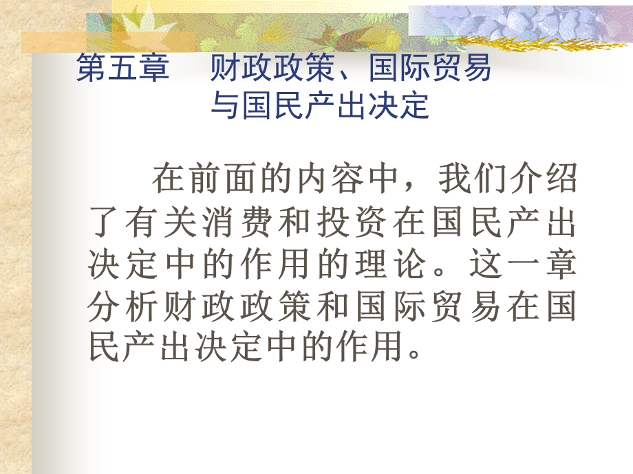 高级宏观经济学第五章财政政策、国际贸易.ppt_第1页