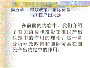 高级宏观经济学第五章财政政策、国际贸易.ppt