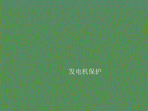 发电机保护讲.ppt