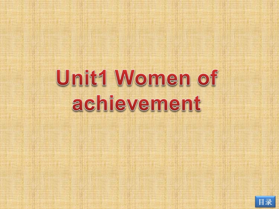 高三第一轮复习必修4unit1womenofachievement.ppt_第1页