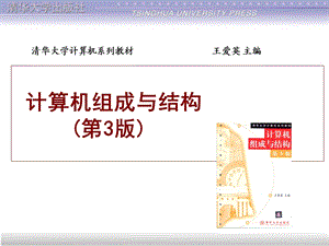 计算机组成与结构第.ppt