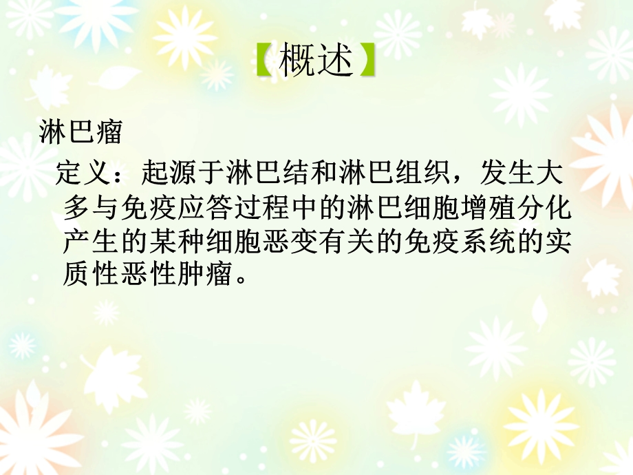 恶性淋巴瘤护理.ppt_第3页