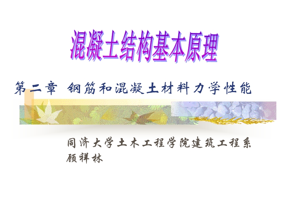 钢筋和混凝土材料力学性能.ppt_第1页