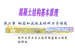 钢筋和混凝土材料力学性能.ppt