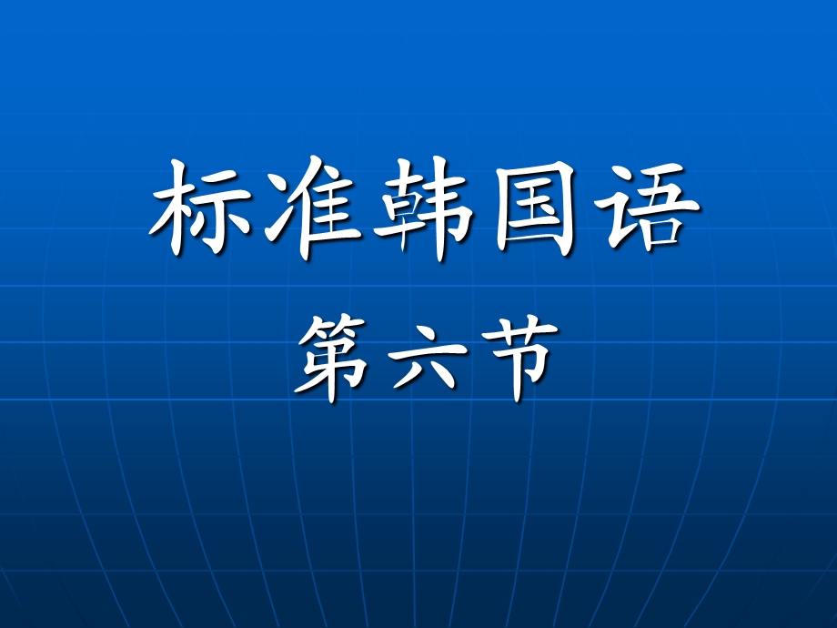 韩语自学教程-第六节.ppt_第1页