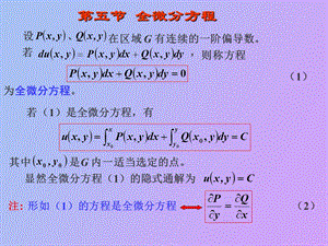 高数全微分方程.ppt