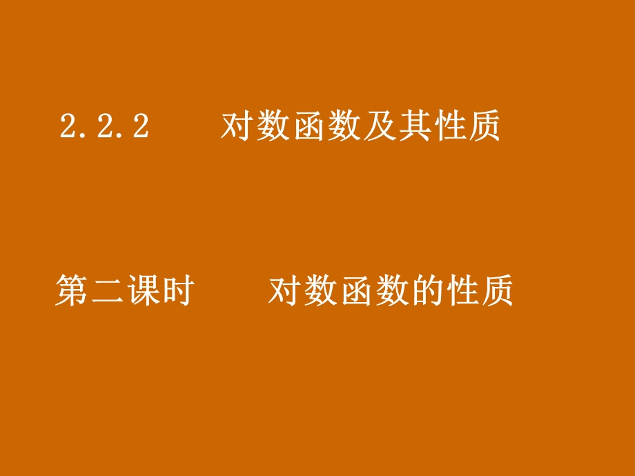 高一数学：2.2.2《对数函数的性质》课件.ppt_第1页