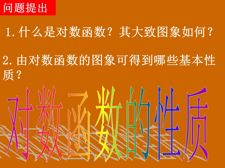 高一数学：2.2.2《对数函数的性质》课件.ppt_第2页