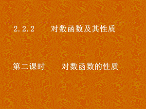 高一数学：2.2.2《对数函数的性质》课件.ppt