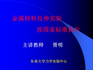 金属材料拉伸试验按国家标准执行.ppt