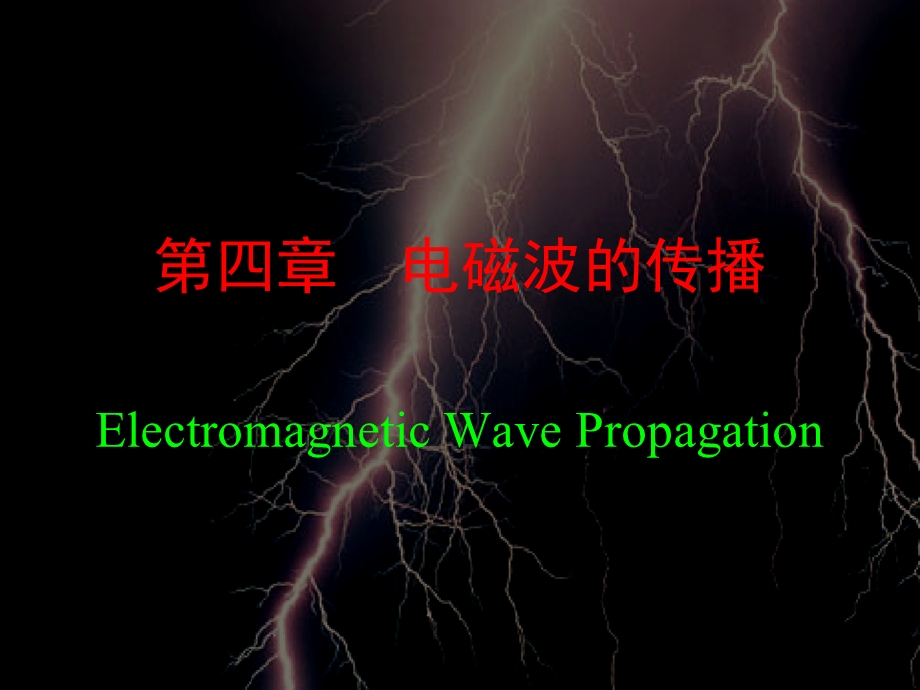 电磁波传播ElectromagneticWavePropaga.ppt_第1页