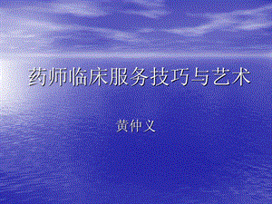 药师临床服务技巧与艺术(黄仲义).ppt