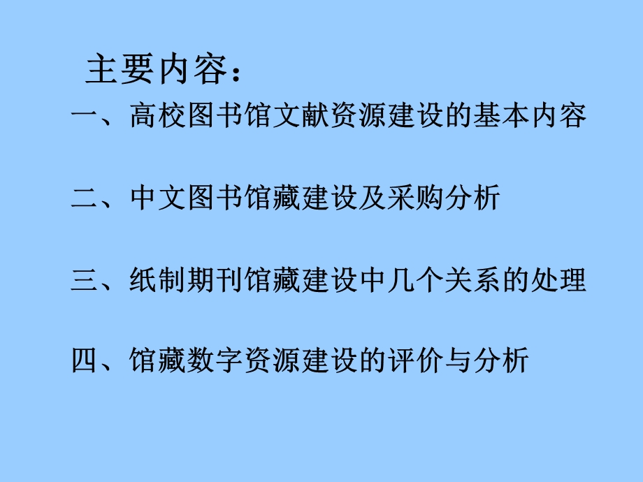 高校图书馆文献资源建设现实理论分析.ppt_第2页