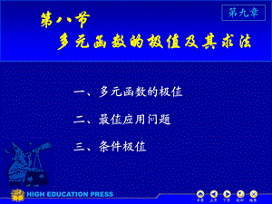 高数同济六版课件D98极值与最值.ppt