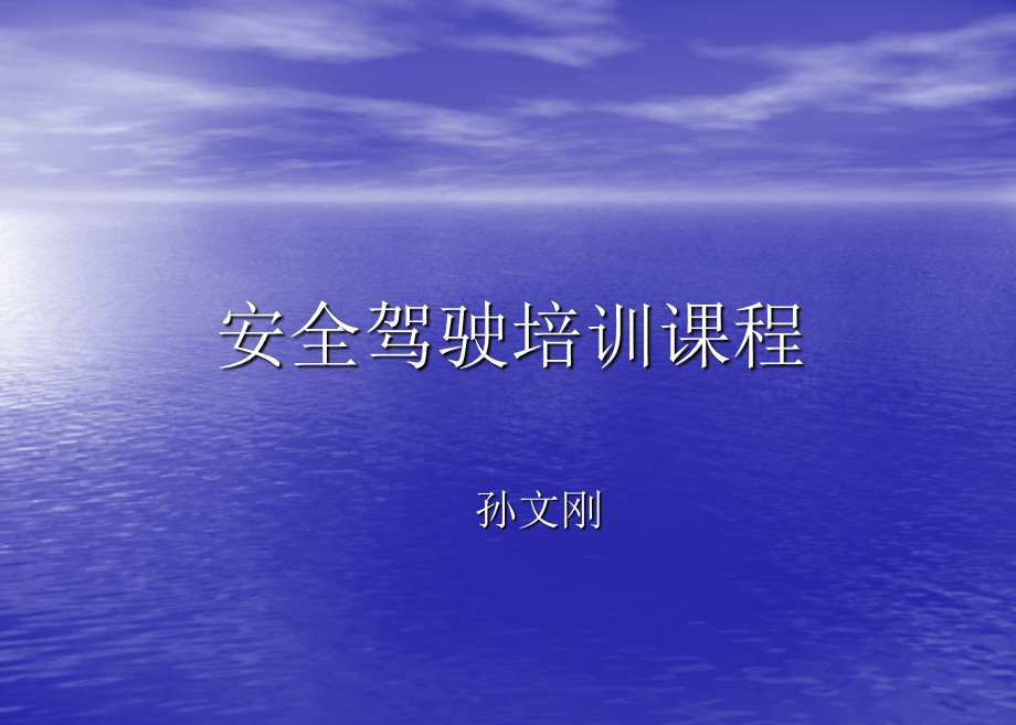 安全驾驶培训课程.ppt_第1页