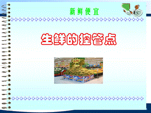 超市生鲜的管理控制要点.ppt