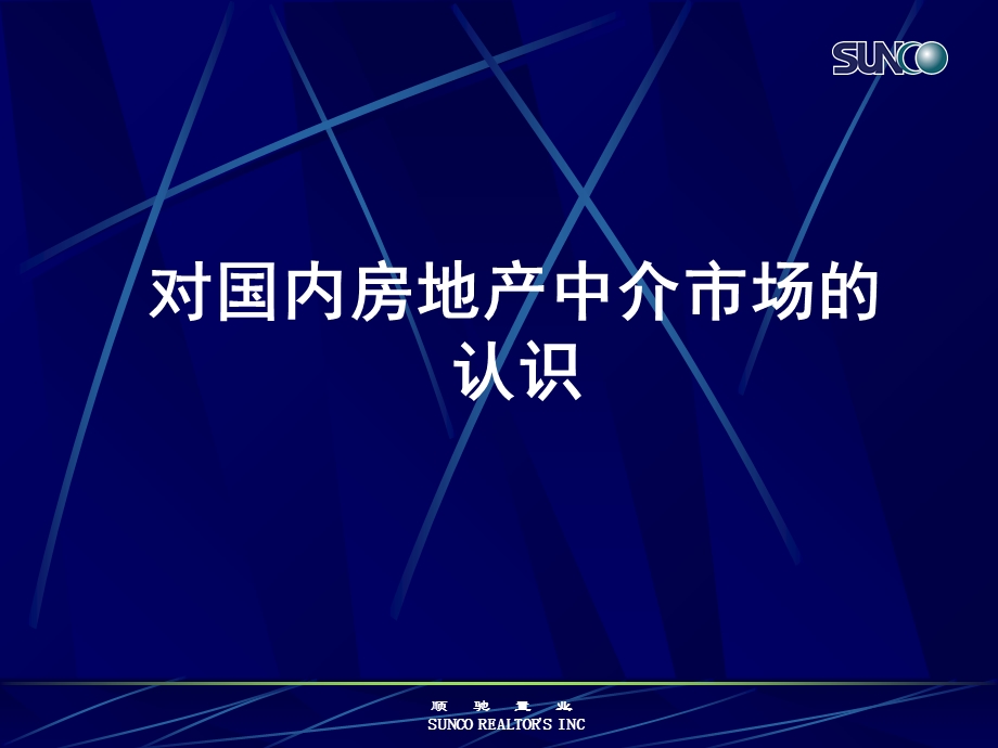 对国内房地产中介市场的认识-陈洪.ppt_第1页