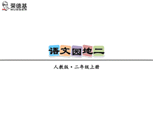 部编人教版二年级上册语文园地二.ppt