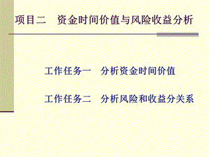 财务管理项目二资金时间价值与风险收益分析.ppt