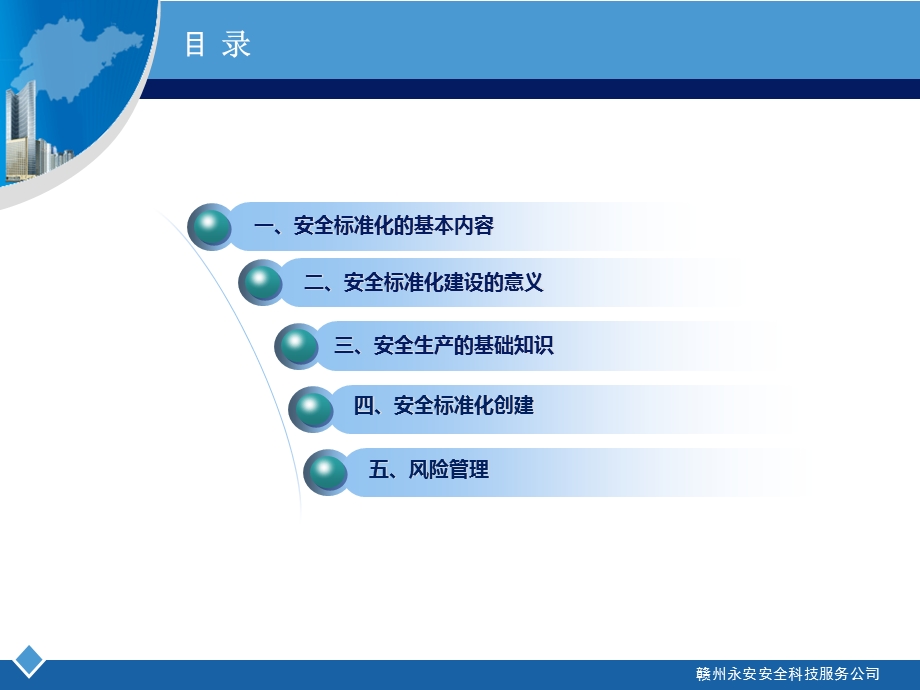 安全生产标准化建设基础知识培训.ppt_第3页