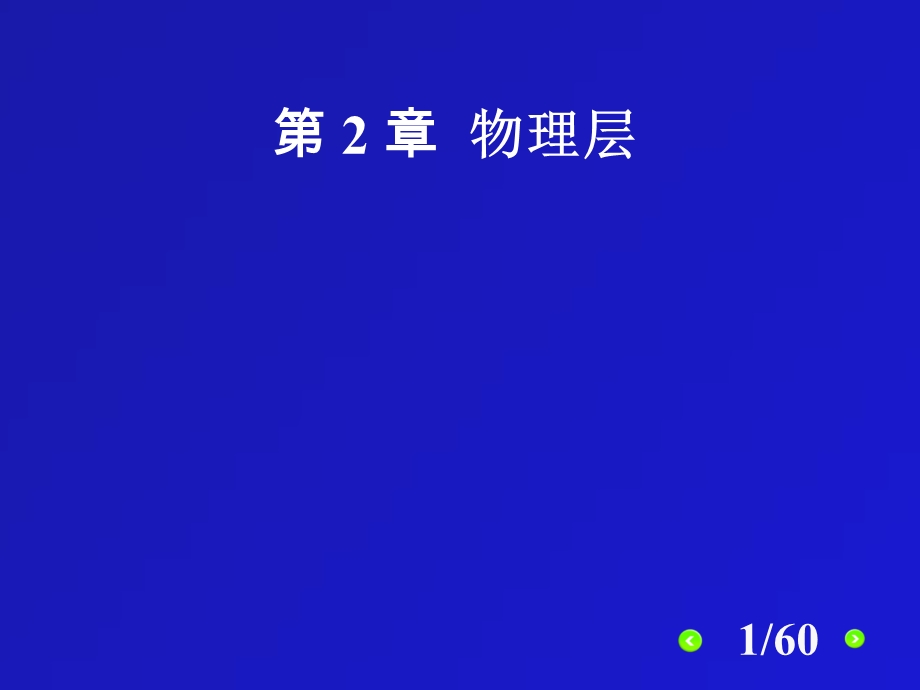 计算机网络第6版课件物理层.ppt_第1页