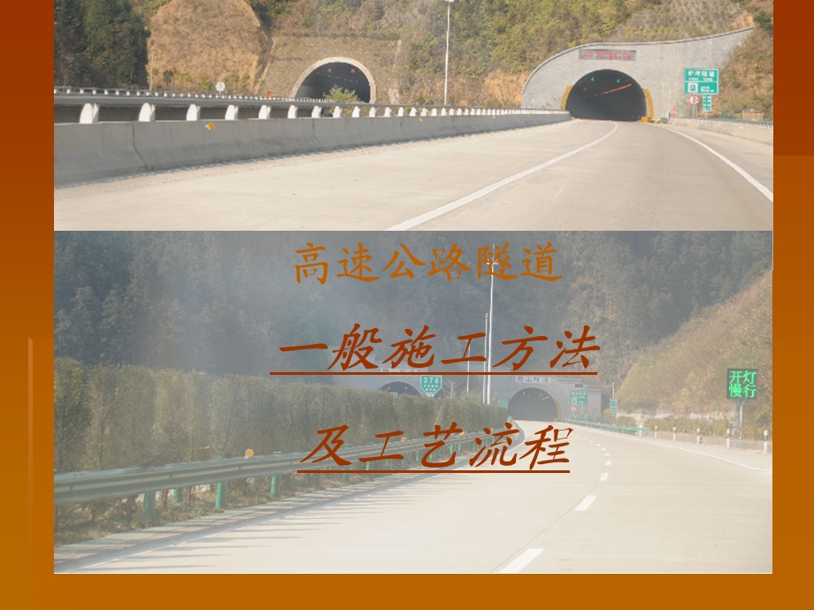 高速公路隧道施工.ppt_第1页