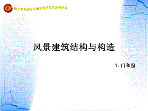 风景建筑结构与构造-7章新.ppt