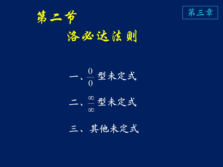 高等数学课件D32洛必达法则.ppt_第1页