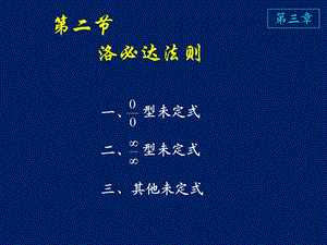 高等数学课件D32洛必达法则.ppt