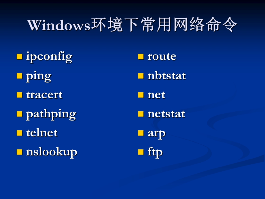 计算机网络实训教程-基本网络命令.ppt_第2页