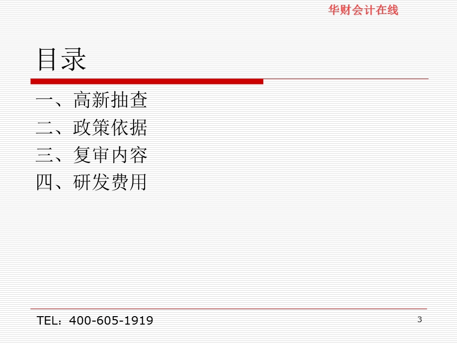 高新复审及研发费用台帐.ppt_第3页