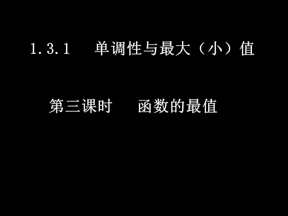 高一数学函数最值.ppt_第1页