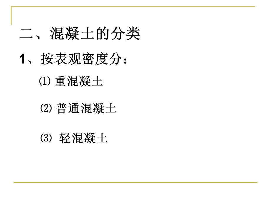 道路工程材料 第三章水泥混凝土和砂浆.ppt_第3页