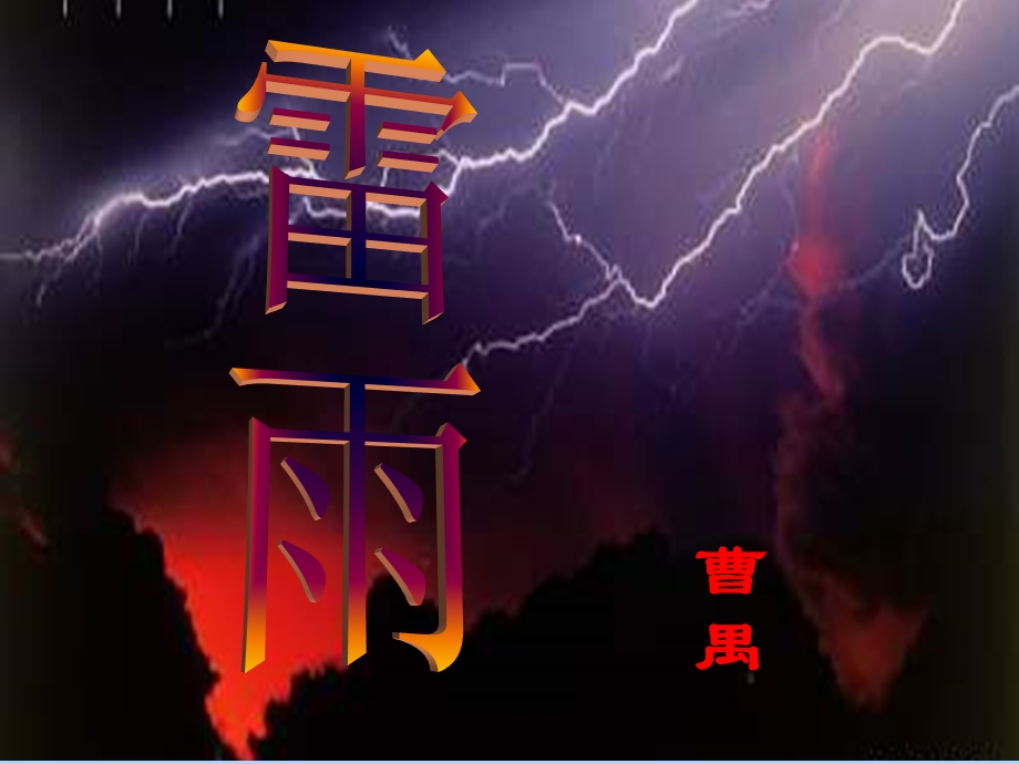 高一语文雷雨课件必修四.ppt_第1页