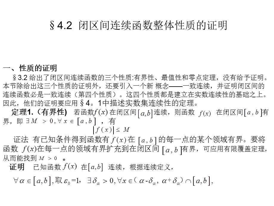 闭区间连续函数整体性质的证明.ppt_第1页