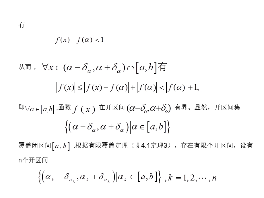 闭区间连续函数整体性质的证明.ppt_第2页