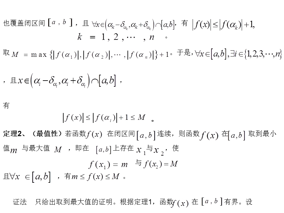 闭区间连续函数整体性质的证明.ppt_第3页