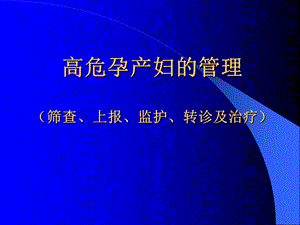 高危孕产妇识别、筛查、管理及转诊.ppt