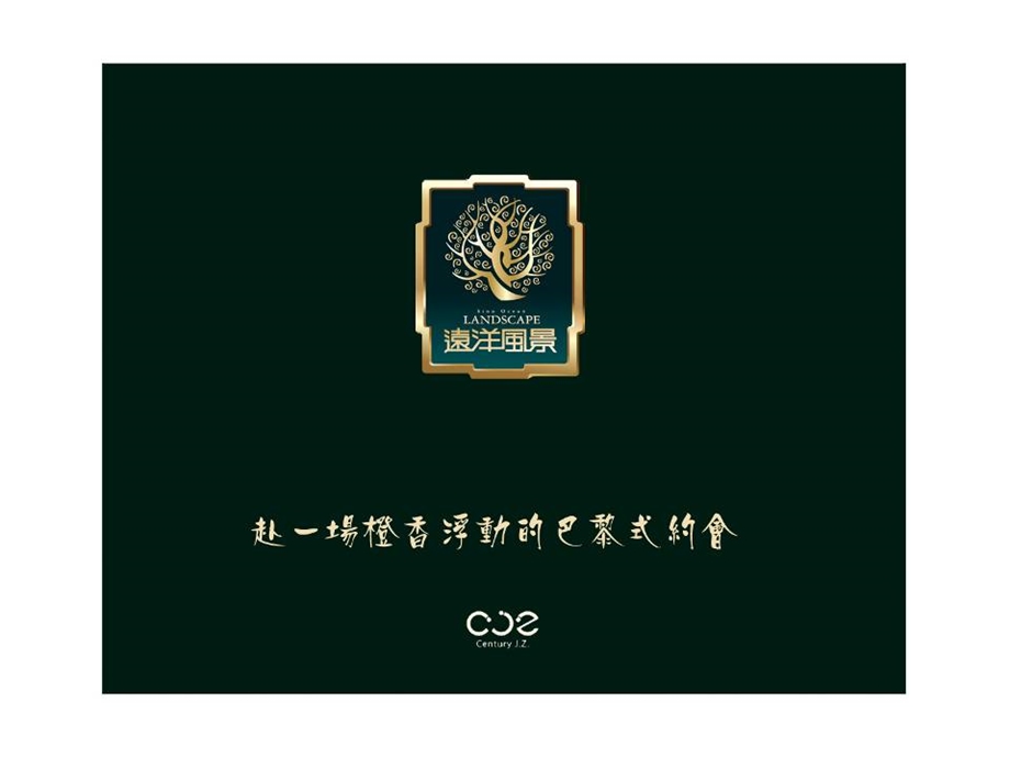 远洋风景创意生活鉴赏会执行报告.ppt_第1页