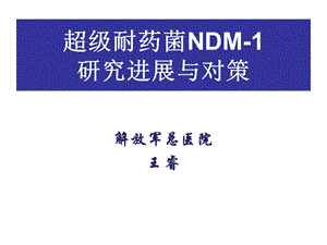 超级耐药菌NDM-研究进展与对策.ppt