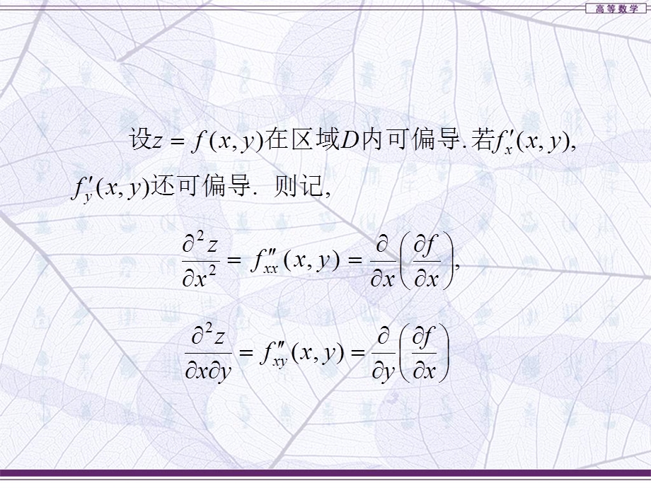 高等数学二高阶偏导数及泰勒公式.ppt_第3页