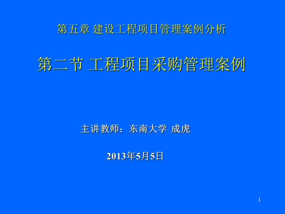 部分工程项目采购管理案例分析教材第五章第二节.ppt_第1页