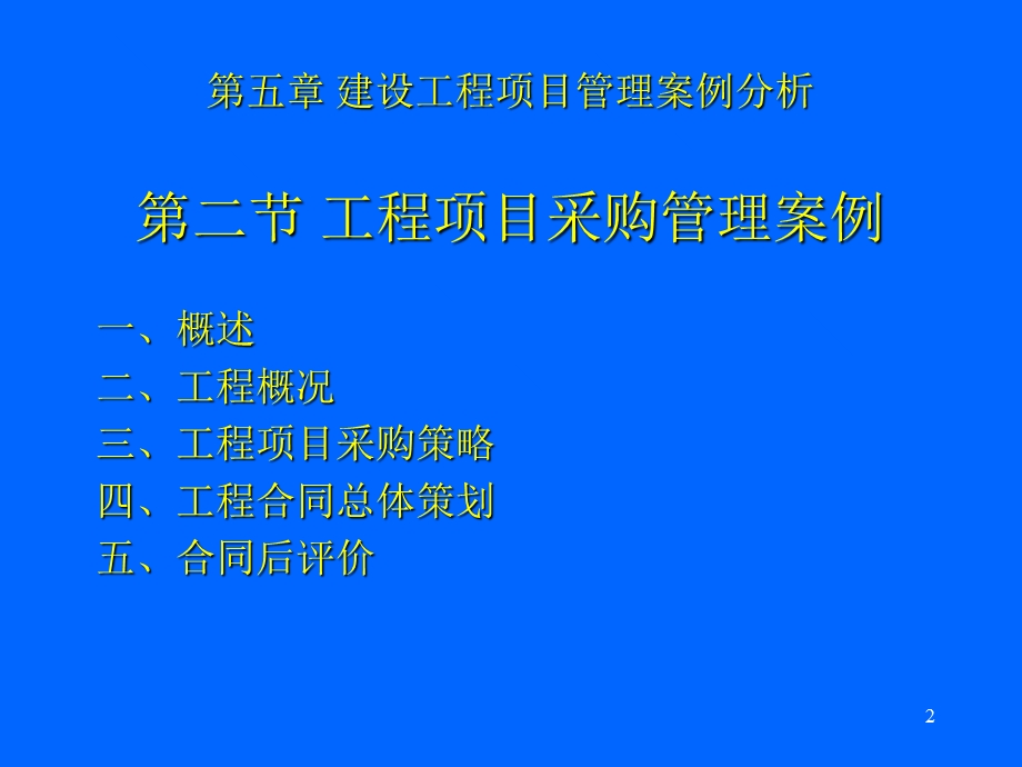 部分工程项目采购管理案例分析教材第五章第二节.ppt_第2页