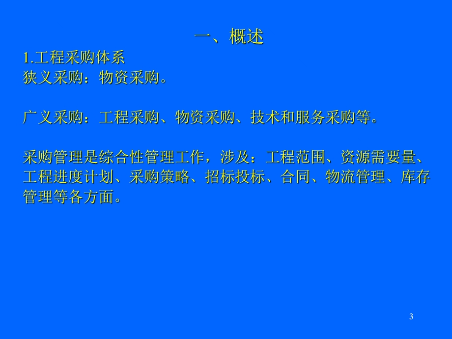 部分工程项目采购管理案例分析教材第五章第二节.ppt_第3页