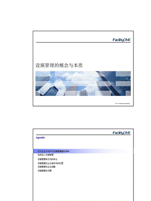 设施管理核心课程.ppt