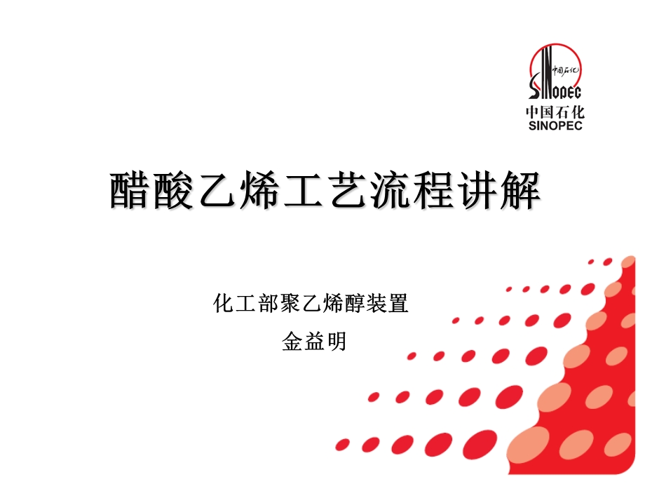 醋酸乙烯工艺流程讲解.ppt_第1页