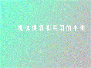 机体氧供平衡.ppt