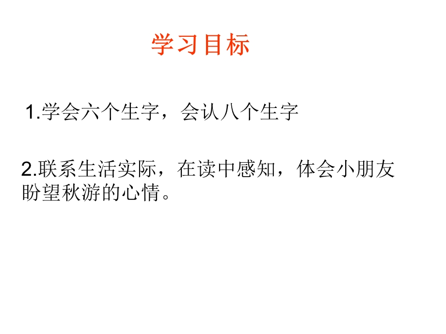 鄂教版一年级上册明天要秋游课件.ppt_第2页