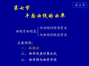 高等数学同济版第七节曲率.ppt